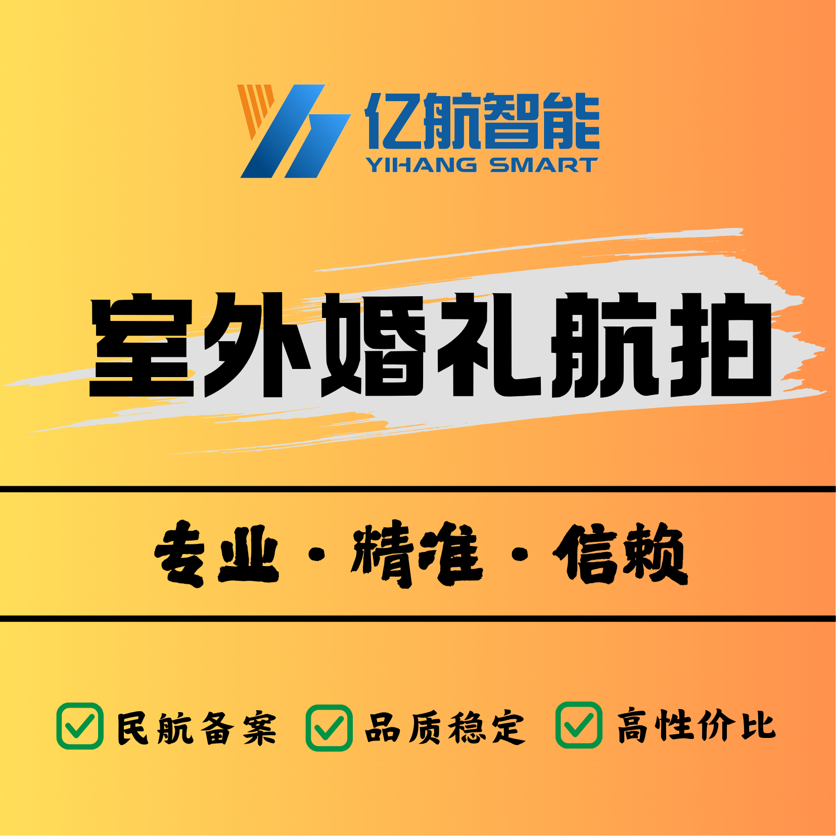 【开业特惠】亿航Air 3S室外婚礼航拍｜70mm长焦情感特写｜全省7城极速响应｜精修9图+快剪当日达｜风雨无忧