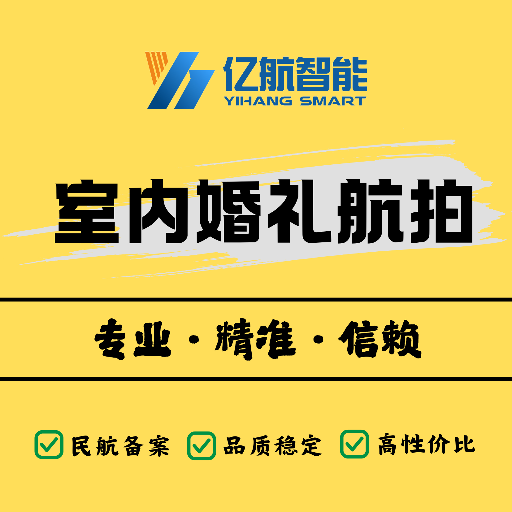 【开业特惠】亿航Air 3S室内婚礼航拍｜烛光暗光直出｜零干扰静音跟拍｜全省酒店报备｜精修9图+快剪