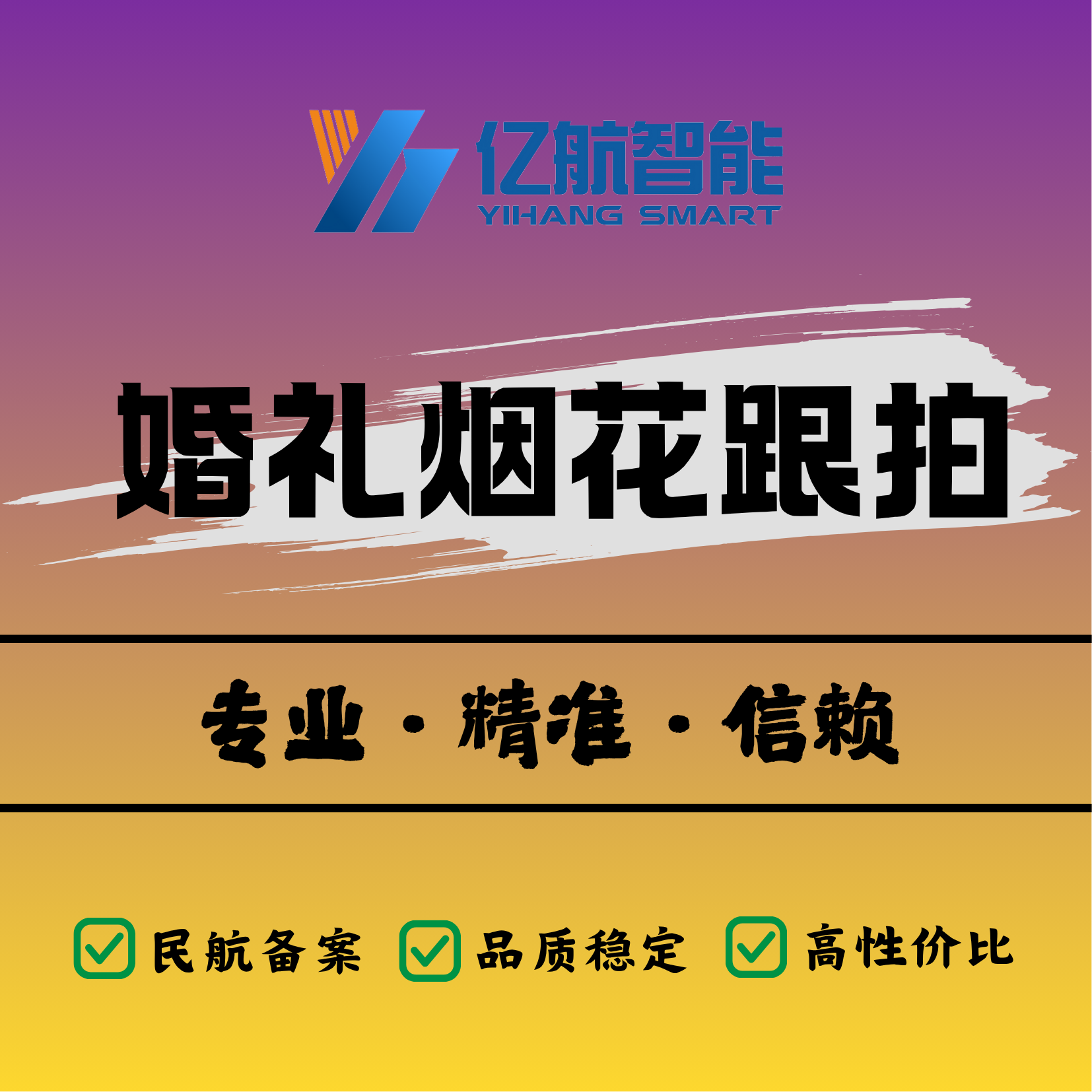 亿航Air 3S婚礼烟花跟拍｜双摄焰火同框｜冷光烟花0过曝｜福建限时燃放区｜火星轨迹艺术照