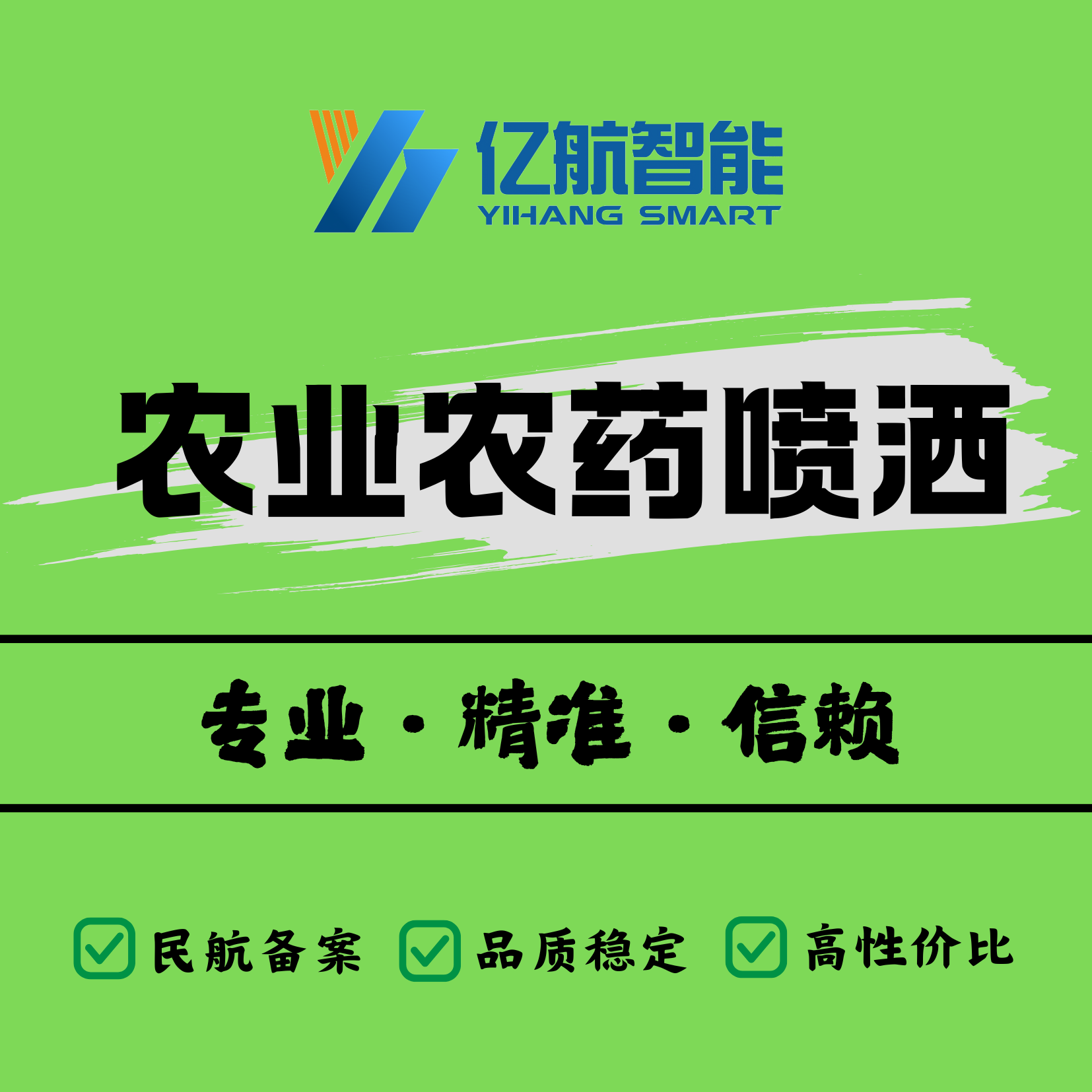 亿航T100农业飞防｜处方图精准喷洒｜闽茶果稻全覆盖｜亩省药30%+｜补贴申领指导